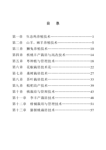 农业养殖、果树栽培实用技术推广手册