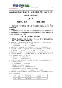 历史卷2010届江苏省海安高级中学南京外国语学校南京市金陵中学高三调研测试