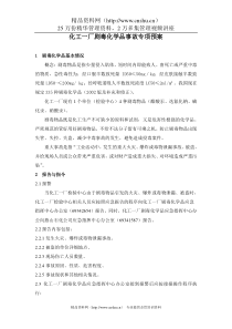 化工一厂剧毒化学品事故专项预案（DOC 6）