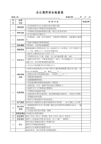 办公场所安全检查表