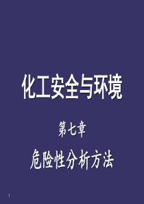 化工与环境安全07危险性分析方法