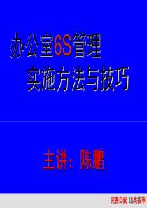 办公室6S管理实施方法与技巧.