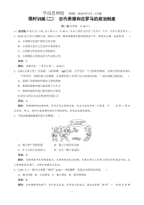 历史第二单元古代希腊罗马的政治制度检测题(人教版必修一)