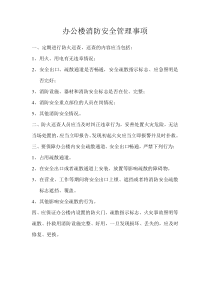 办公楼消防安全管理事项