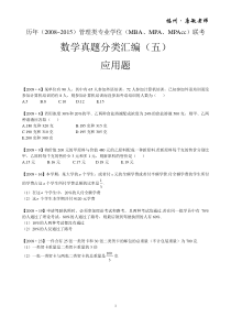 历年(2008~2015)管理类专业学位(MBAMPAMPAcc)联考数学真题分类汇编(五)应用题