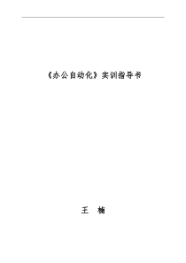 办公自动化实验指导书