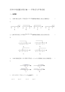 历年中考试题不等式与不等式组分类汇编及答案