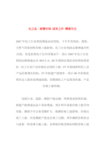 化工业政策引导 成本上升 剩者为王(doc 12)