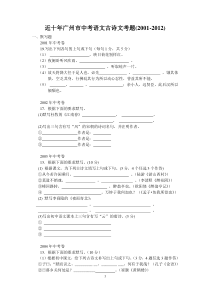 历年广州市中考真题之语文古诗文和文言文考题(2001-2012年)