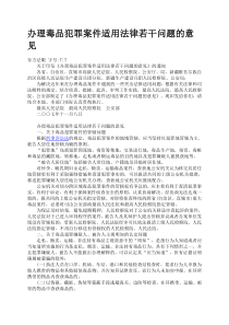 办理毒品犯罪案件适用法律若干问题的意见