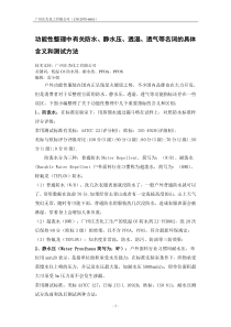 功能性整理中有关防水静水压透湿透气等名词的具体含义和测试方法