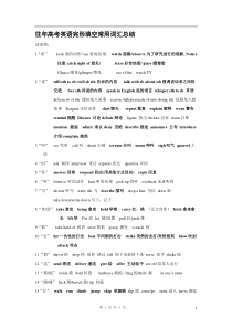 历年高考英语完形填空常用词汇总结