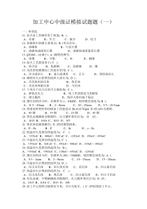 加工中心中级模拟试题1