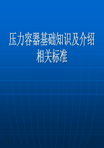 压力容器基础知识及+介绍相关标准