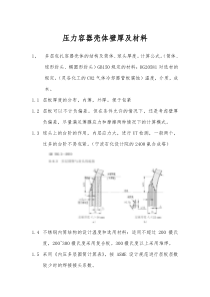 压力容器壳体壁厚及不锈钢内衬材料的确定