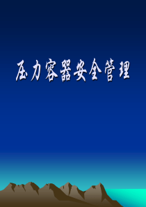 压力容器安全管理培训资料