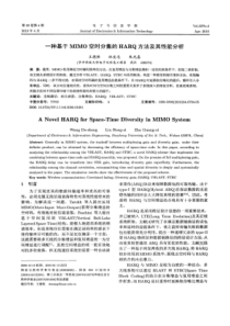 【精品】一种基于MIMO空时分集的HARQ方法及其性能分析