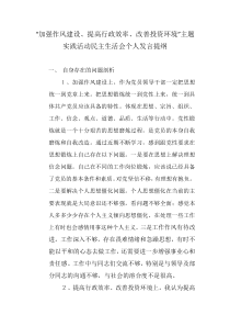 加强作风建设提高行政效率改善投资环境”主题实践活动民主生活会个人发言提纲x