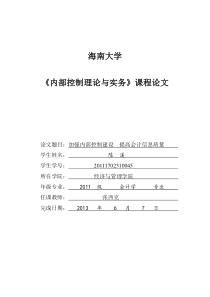 加强内部控制建设提高会计信息质量