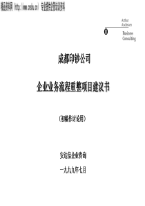 安达信企业业务流程重整项目建议书