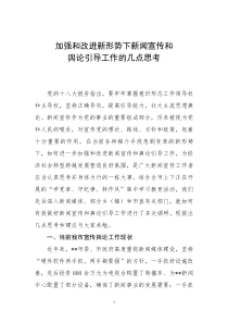 加强和改进新形势下新闻宣传工作的几点思考