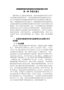 休闲度假养老养生旅游观光生态园区项目计划书（PDF129页）