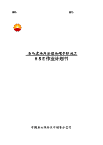 原储油罐区拆除HSE作业计划书