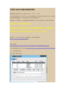 原创ghost硬盘安装器使用教程