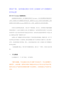 原创干货如何通过统计分析工具做好APP的数据分析和运营