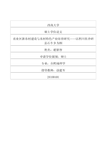 农业区新农村建设与农村特色产业培育研究——以四川省井研县石牛乡为例