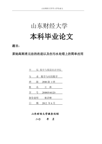 原始高斯消元法的改进以及在工程上的应用