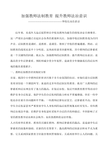 加强教师法制教育提升教师法治意识