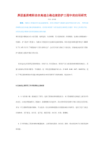 厚层基质喷附法在高速公路边坡防护工程中的应用研究