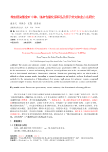 原子荧光光度法在测定微细浸染型金矿化探样品中砷、锑常见问题及解决措施2.20