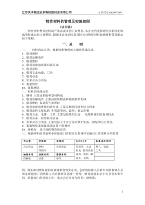 原材料的管理及实施细1