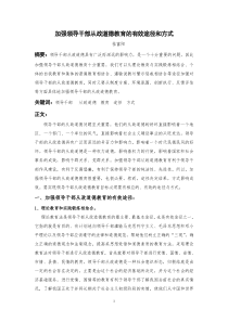 加强领导干部从政道德教育的有效途径和方式1