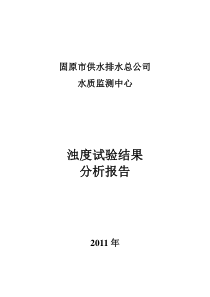 原水投加PAC数据分析报告2011715完整版式