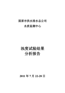 原水投加PAC数据分析报告2011728完整版式