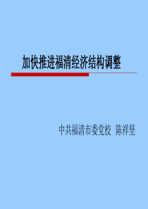 加快推动福清经济结构调整