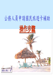 公务人员申请国民旅游卡补助