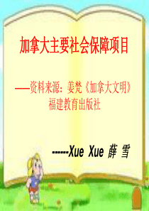 加拿大主要社会保障项目