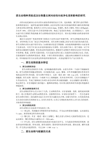 原生动物种类组成及生物量比例对活性污泥净化效率影响的研究