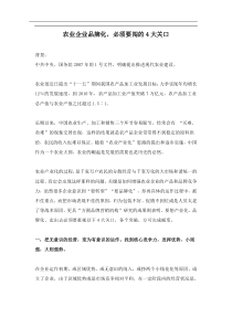 农业企业品牌化，必须要闯的4大关口doc5)(1)