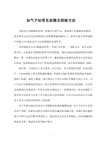 加气子站常见故障及排除方法