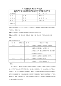 原辅料产地变更验证方案