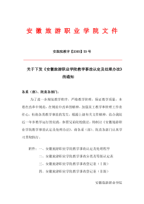 关于下发《安徽旅游职业学院教学事故认定及处理办法》的通知