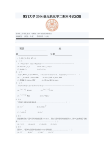 厦门大学2004级无机化学二期末考试试题