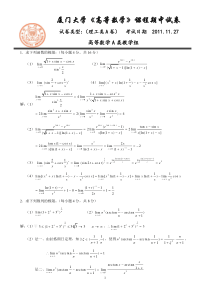 厦门大学2011年大一上微积分(理工类)期中考试题及详解