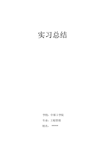 加气站设计及施工监理实习总结