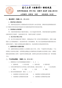 厦门大学保险学期末试卷(答案)